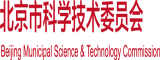 九九操B视频小视频北京市科学技术委员会