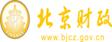 鸡巴塞进小穴黄色网站北京市财政局